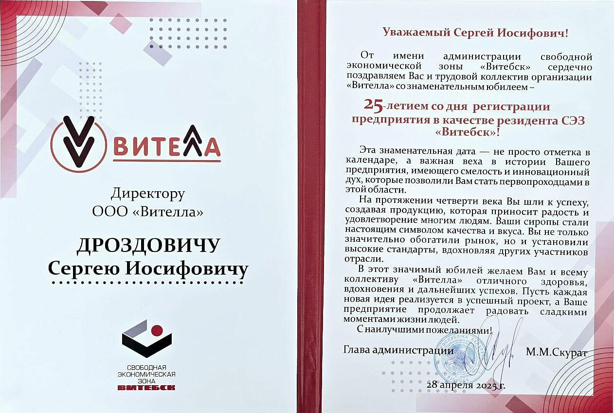 Вителла первый резидент СЭЗ Витебск Беларусь